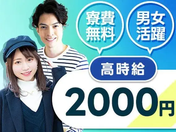 【驚異の時給2000円!】本当に稼げます!しかも、寮費無料!男女OKの製造staff!【愛知県安城市】の画像