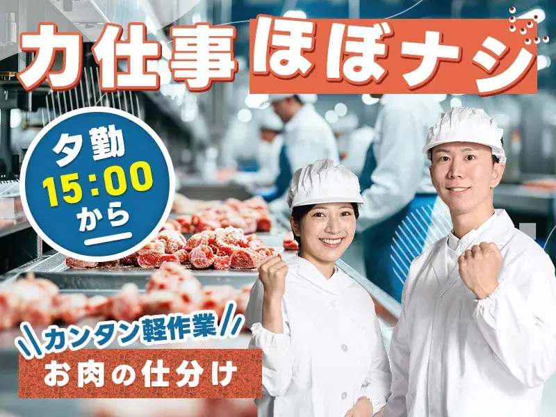 【ゆっくり15:00~勤務★】カンタン軽作業♪倉庫内でお肉の仕分け◎週4勤務も相談可◎の画像