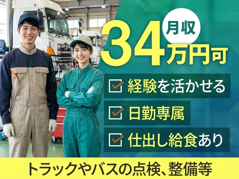 トラックやバスの点検、整備など！整備士資格・経験を活かせる◎日勤×月収34万円可！仕出し給食ありの画像