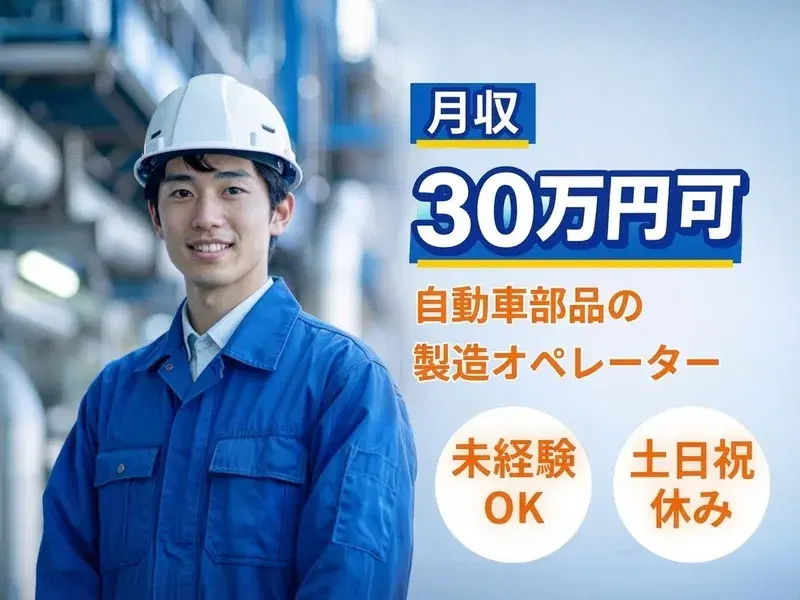 未経験から月収30万円可★自動車部品の製造オペレーターのお仕事！土日祝休み＆長期休暇あり◎の画像