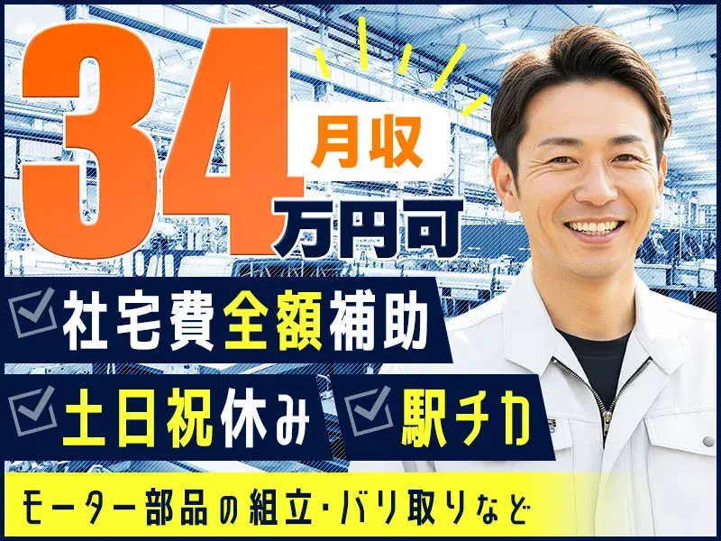 ＼来年3月までの期間限定／月収34万円可◆社宅費全額補助◆駅チカ徒歩5分◆家電製品機械オペレーター・塗装・運搬！土日祝休み＆未経験歓迎☆の画像