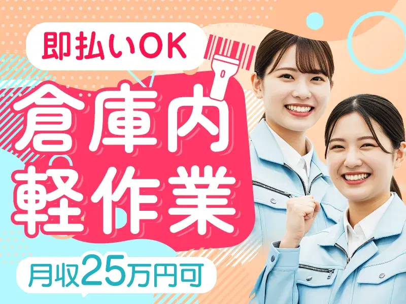 【日払い即日OK！】人気の日勤＆駅チカ！！倉庫で簡単仕分け軽作業☆女性も活躍中♪の画像