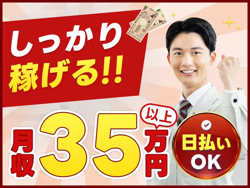 【電気保全】月収35万円可！日勤×土日休み♪大手メーカー◇転籍支援制度アリ☆食堂利用可◎
の画像