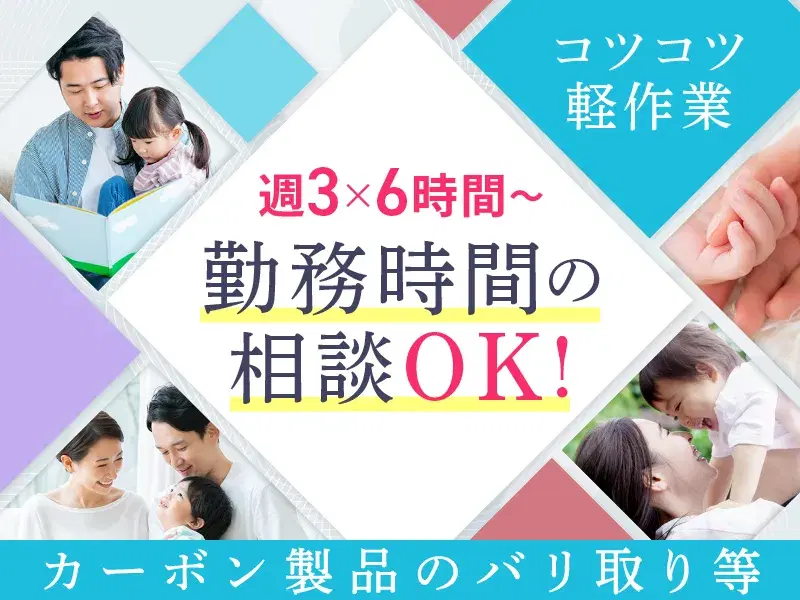【週3×6時間～】勤務時間の相談OK◎軽作業☆カーボン製品のバリ取り・検査！未経験歓迎♪の画像