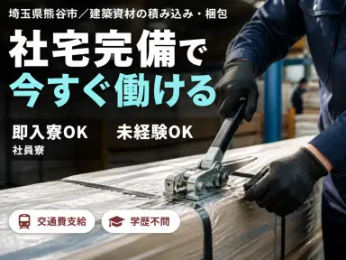 <埼玉県熊谷市>かんたん作業!高時給1350円~★建築資材の積み込み・梱包★フォークリフト免許必須の画像