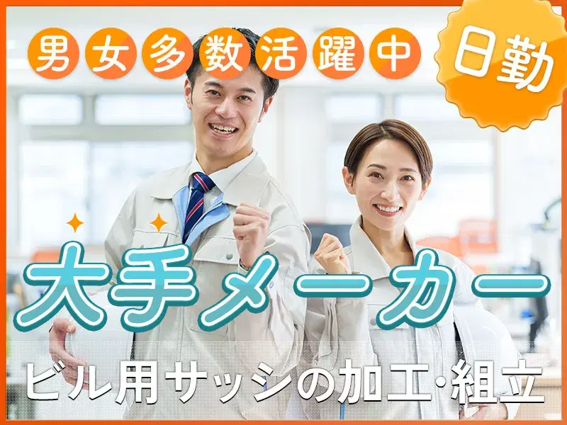 【大手メーカー】日勤＆土日祝休み☆ビル用窓枠の組立・加工・検査◎未経験歓迎&月収25万円可！の画像