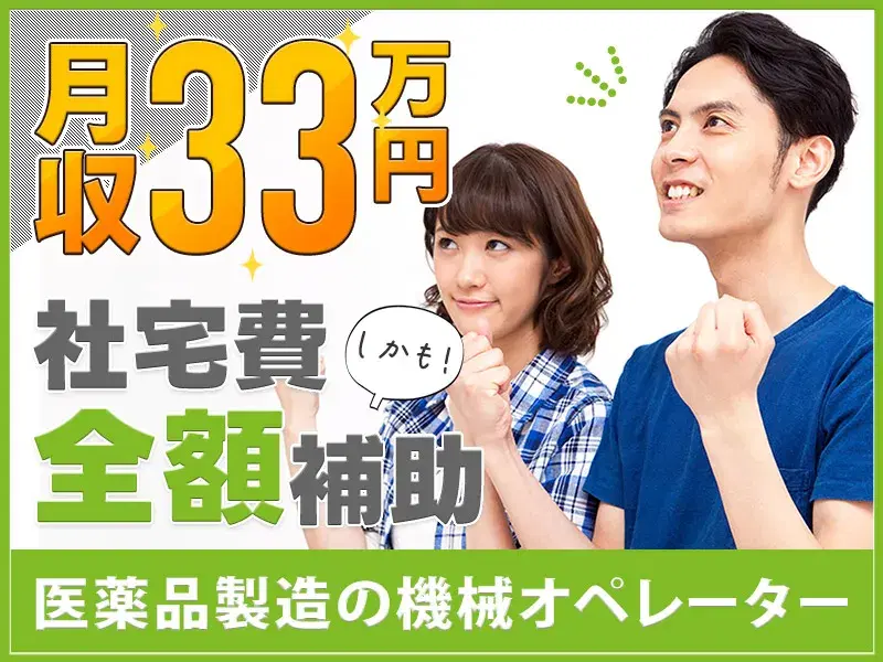 【月収33万円可】大手メーカー♪医薬品の機械オペレーター☆社宅費全額補助◎土日祝休み★日替わり仕出し弁当注文OK！の画像