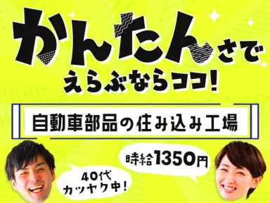 ☆女性活躍中！☆・40代活躍中！☆自動車部品のかんたん製造！＜ワンルーム寮完備＞の画像