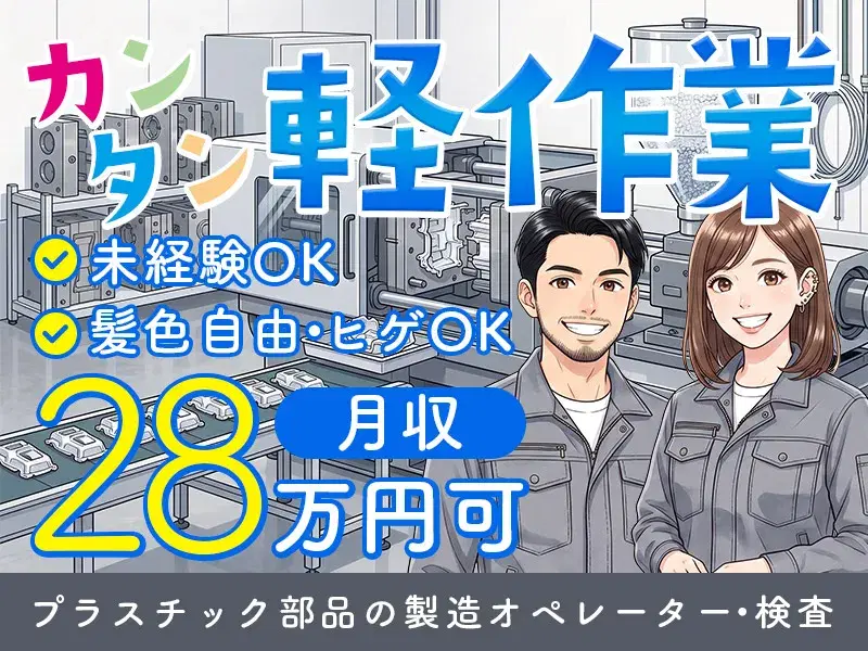 【月収28万円可×土日休み】機械にセットしてボタンをピッ♪未経験OKのプラスチック製品づくり◎の画像
