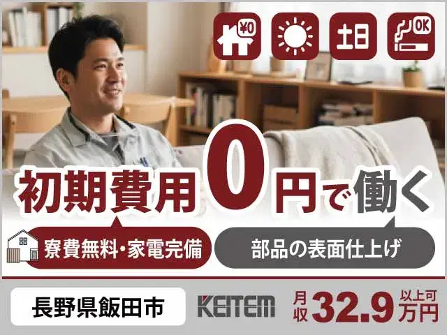 【部品の表面仕上げ】『寮費0円＆収32.9万円可能で安心生活◎』