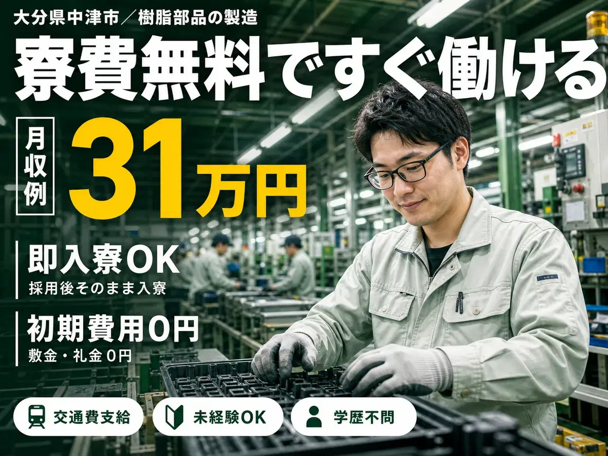 時給1400円→月収例22.4万円！自動車部品【大分県】の画像