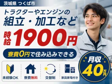 トラクターやエンジンの組立/2交代/寮費無料/時給1900円/未経験OKの画像