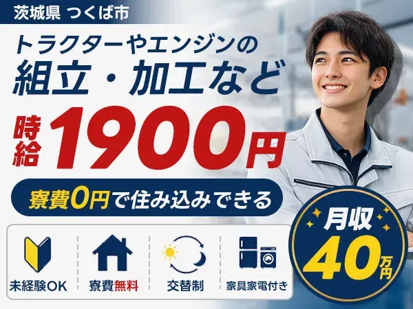 トラクターやエンジンの組立/2交代/寮費無料/時給1900円/未経験OKの画像