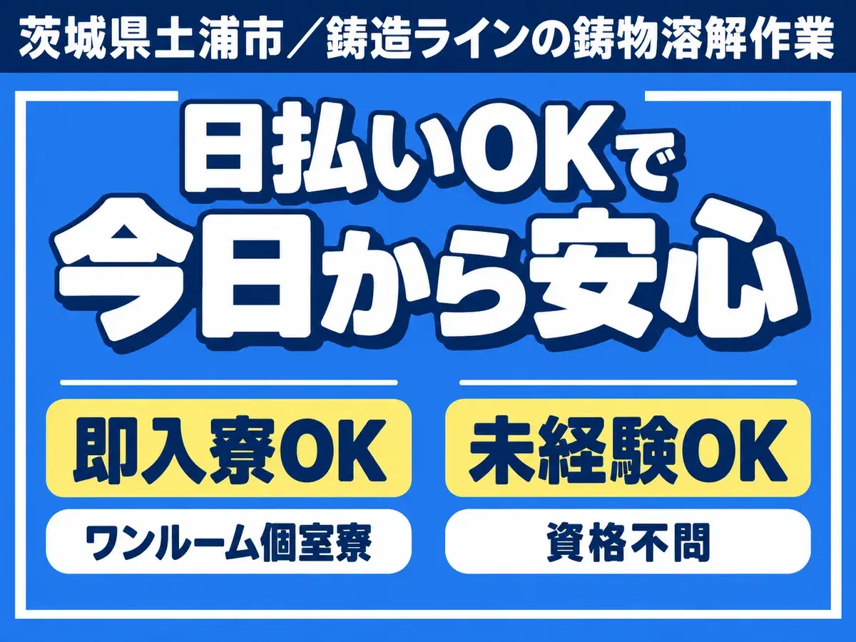日払いOK・30万円｜月収例30.3万円・茨城県・寮費0円の画像