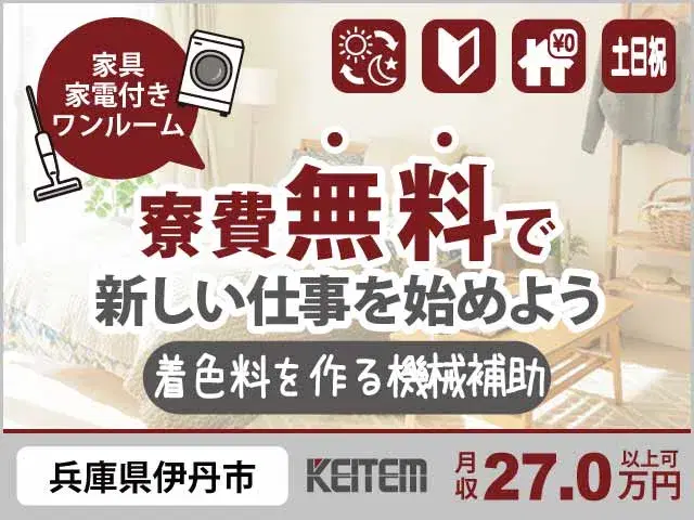 【着色料を作る機械補助】『大手ショッピングモール近くの職場! 家具家電付き1R寮費無料で関西入寮』の画像