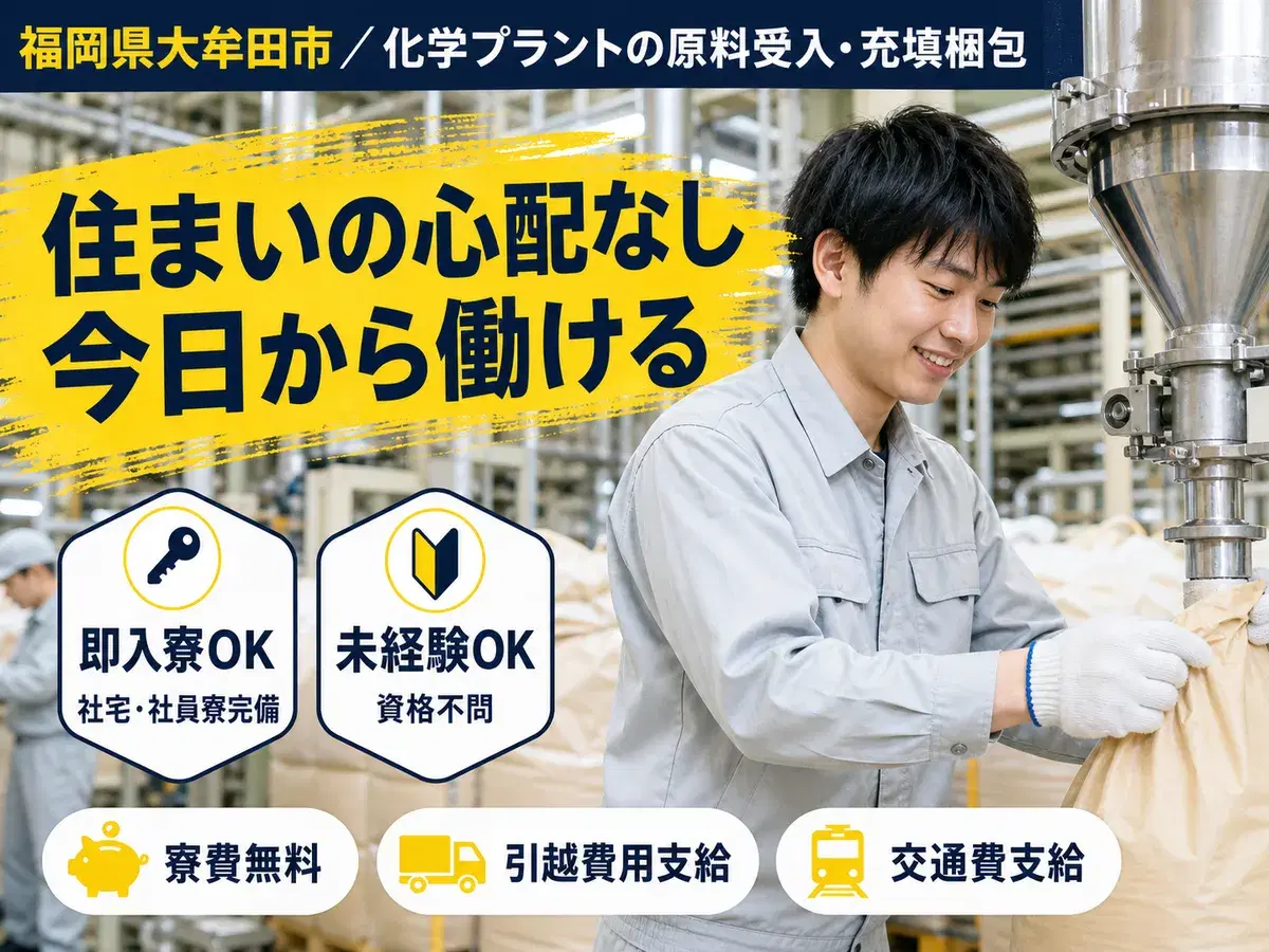 <福岡県×寮費0円>工場スタッフ・工場内作業のお仕事|土日休みの画像