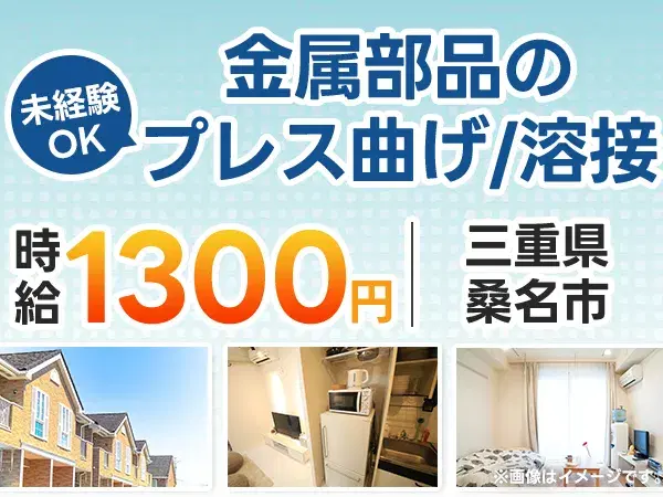 未経験OK！金属部品のプレス曲げ・溶接作業☆土日休／寮完備・日払い可の画像