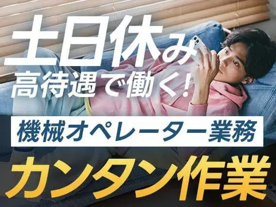 ■土日休み！■寮完備！■カンタンな機械オペレーター！の画像