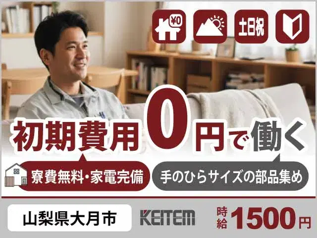 【手のひらサイズの部品集め】『＼家賃を考ない生活／寮費0円　お昼12時スタートの体を動かす軽作業』
