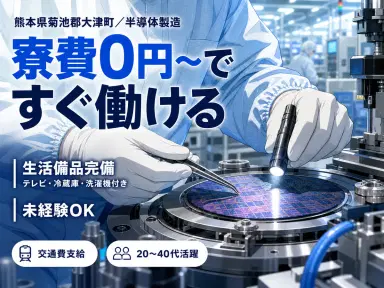 半導体の製造・検査で月収例26.3万円って知ってた?<熊本県×寮完備>の画像