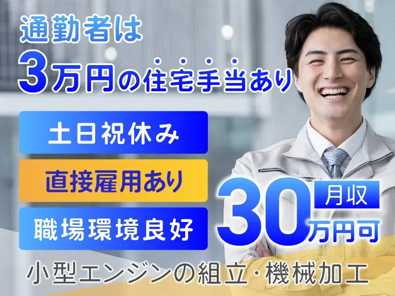 【月収30万円可×土日祝休み】6か月ごとに慰労金あり！小型エンジンの組立・機械加工！大手に直接雇用の可能性あり◎の画像