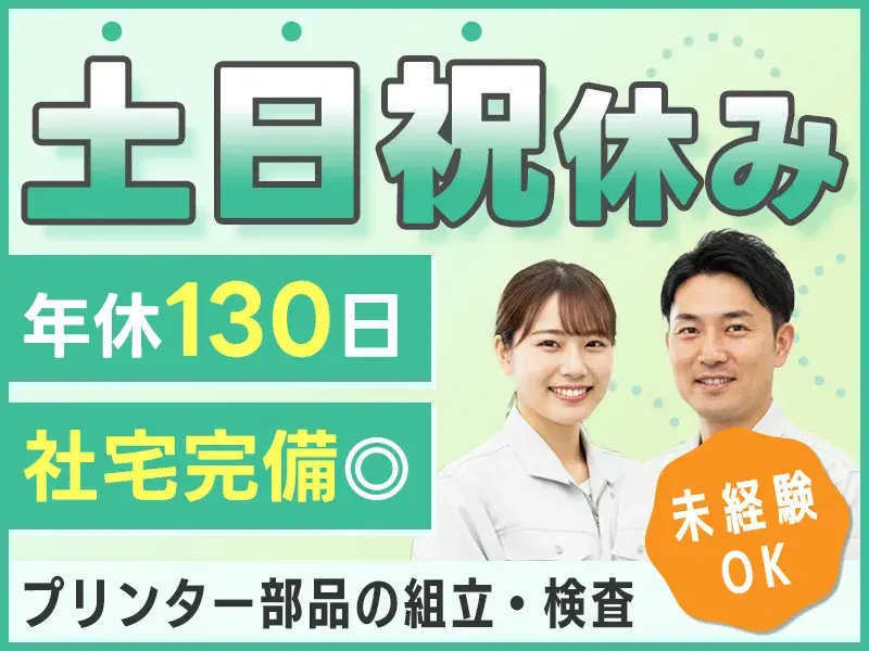 【月収26万円可】土日祝休み！未経験OK◎リコーインダストリー株式会社でプリンター部品の組立・検査◎年休130日の画像