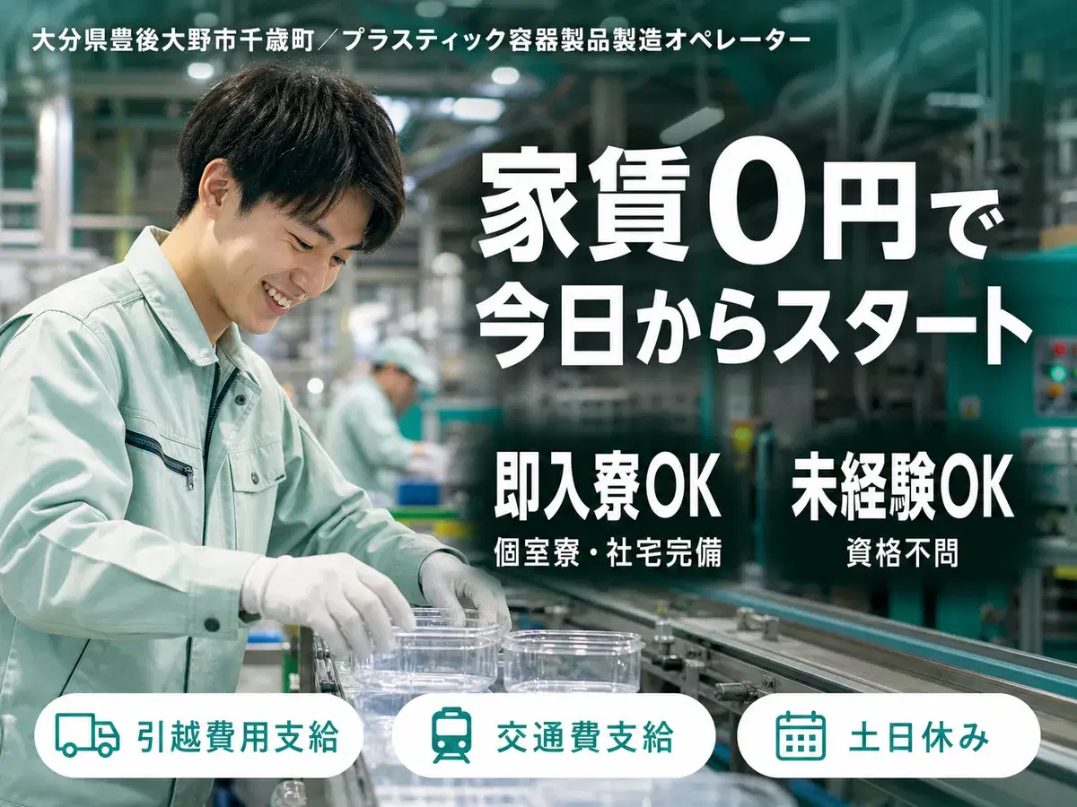 時給1070円→月収例17.1万円！プラスティック容器製品製造に係るオペレーター【大分県】の画像