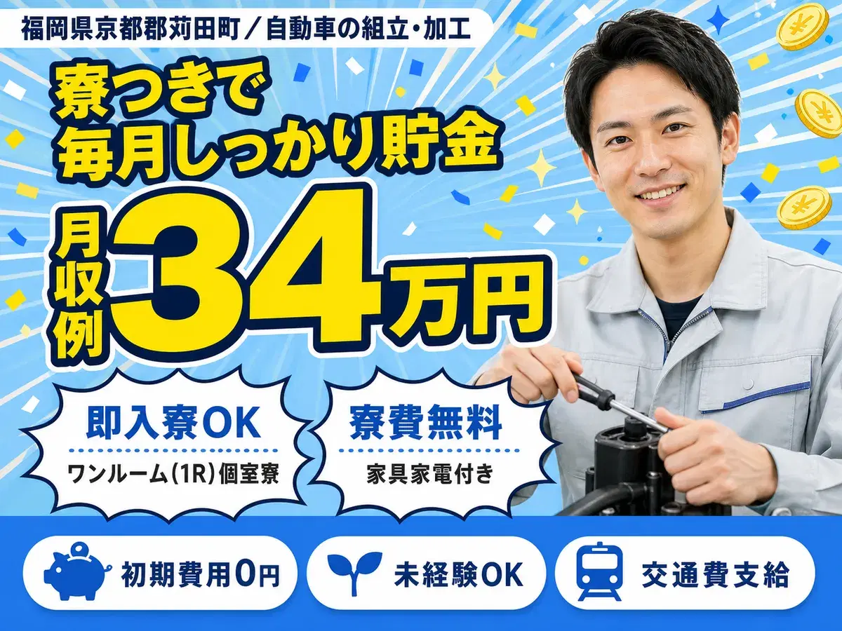 財布に余裕を。自動車の組立・組付・加工で月収例34万円・寮費0円＜福岡県＞の画像