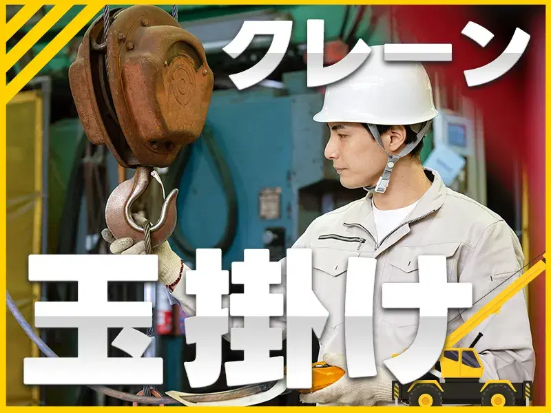 【16:50定時×残業少なめ】月収26万円可☆フォークリフト部品の組立てや玉掛クレーン作業♪の画像