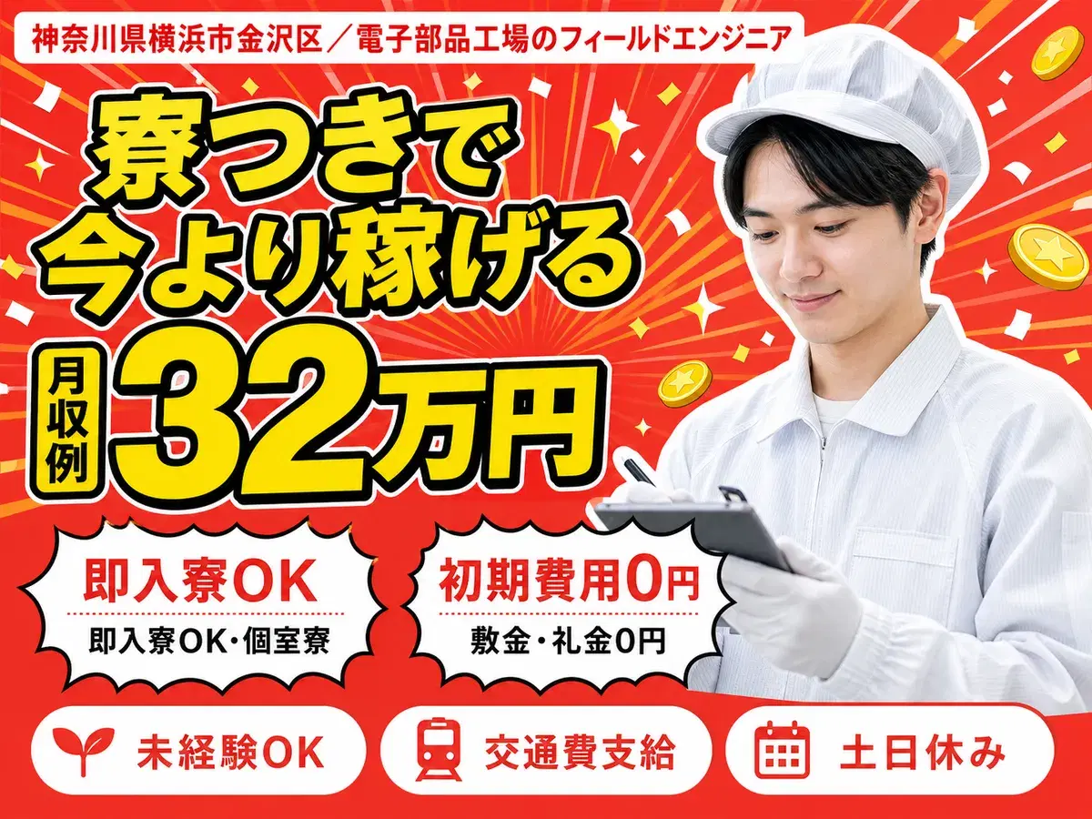 《神奈川県横浜市》月給25万円！日勤のみ！うれしい土日休み！の画像