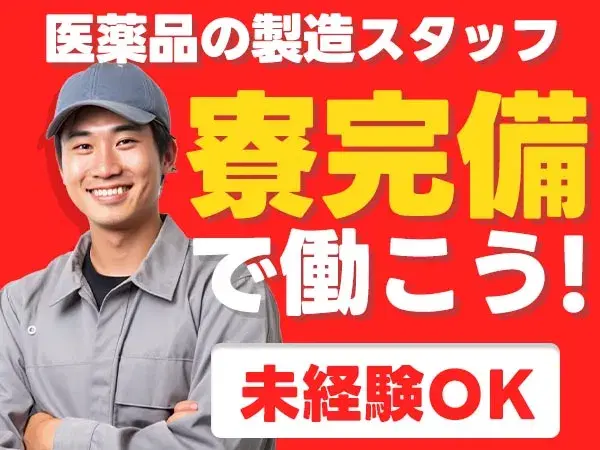 ＜軽作業staff＞■寮費0円！■月収21.3万円！■医療用医薬品の製造スタッフ！＜日勤のみ＞【30代・40代活躍中】の画像