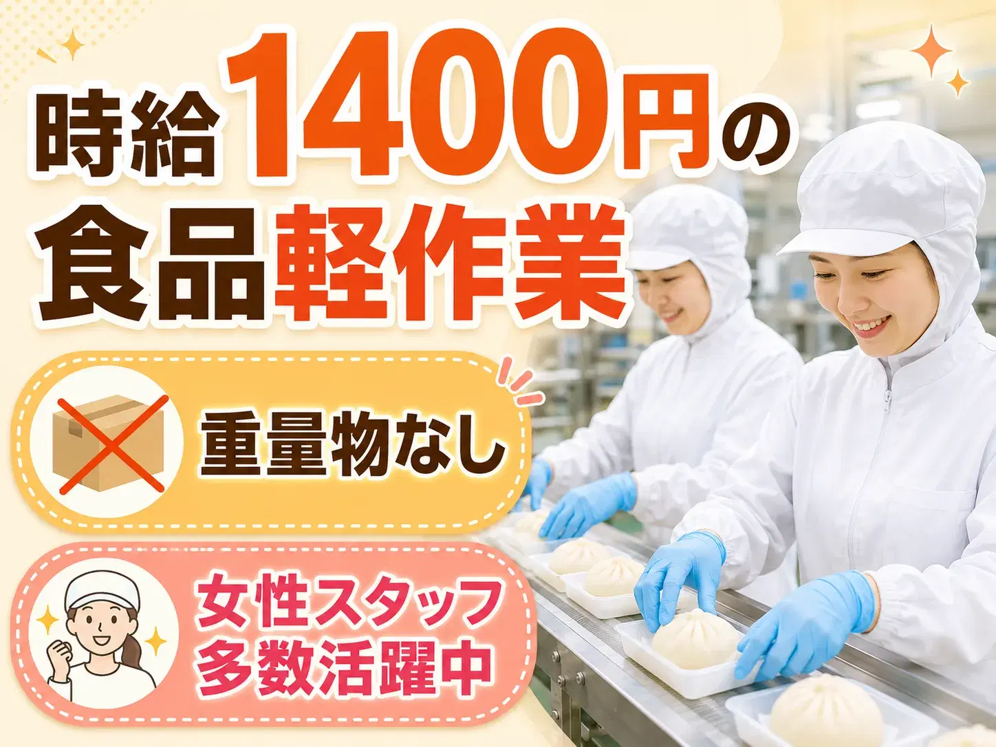 肉まんの包装・検品／日勤／16:30退社の画像