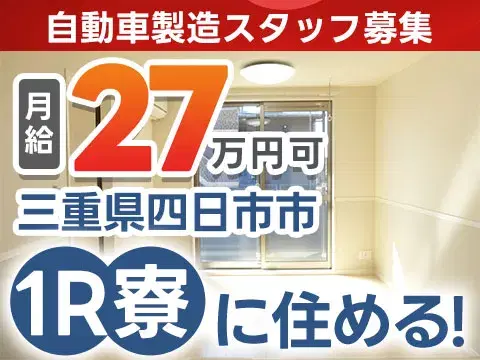 未経験OK！自動車製造スタッフ募集☆土日休み＆月給27.7万円の画像