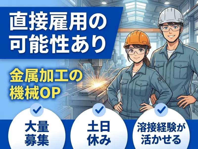 【直接雇用の可能性あり】金属加工の機械オペレーター★日勤×土日休み◎溶接経験が活かせる♪の画像