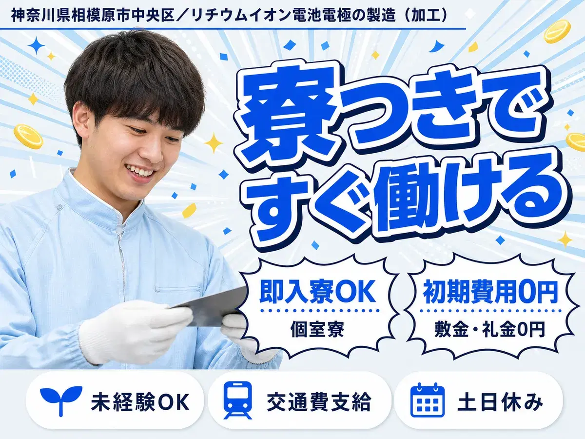＜神奈川県×寮費0円＞加工のお仕事｜土日休みの画像