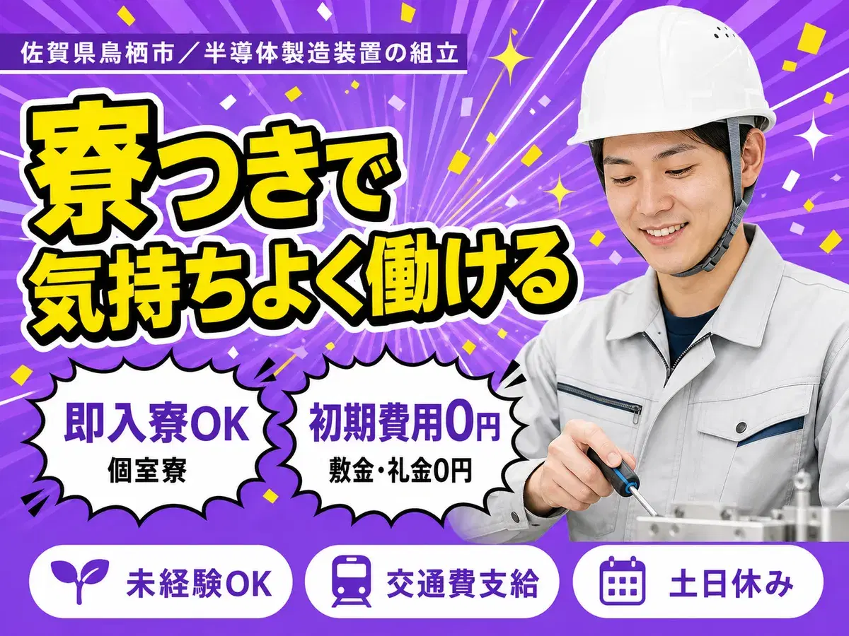 【即入寮OK！】佐賀県・半導体製造スタッフ｜未経験歓迎♪の画像