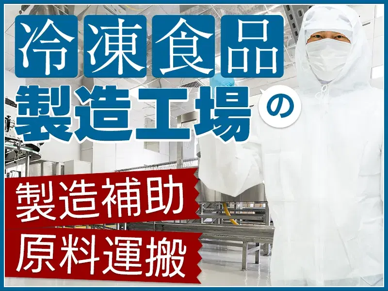 【未経験歓迎】冷凍ハンバーグなどの製造補助・原料運搬◎土日休みのシンプル作業♪食堂完備◎の画像