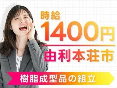 稼げるって最高◎樹脂成型品の組立作業で月収例22.4万円・寮完備＜秋田県＞の画像