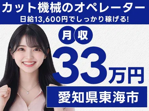 【未経験OK】鋼板カットの機械オペレーター☆日給13,600円可の画像