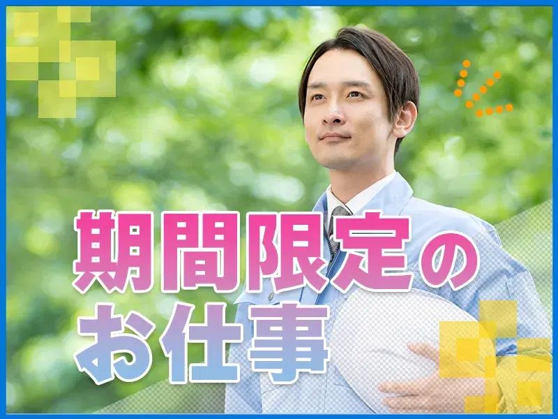 【10月末までの短期】住宅資材のピッキング◎社宅完備！月収33万円可♪日勤×土日休みの画像
