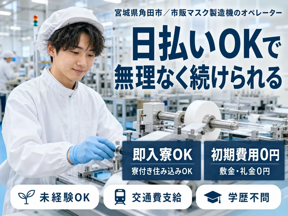 ＜宮城県×住み込み求人＞市販のマスクの製造機オペレーター！時給1200円～！の画像
