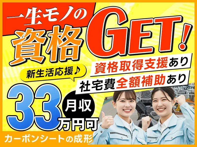 【一生モノの資格GET！】未経験歓迎◎カーボンシートの成形！新生活応援♪社宅費全額補助あり！の画像