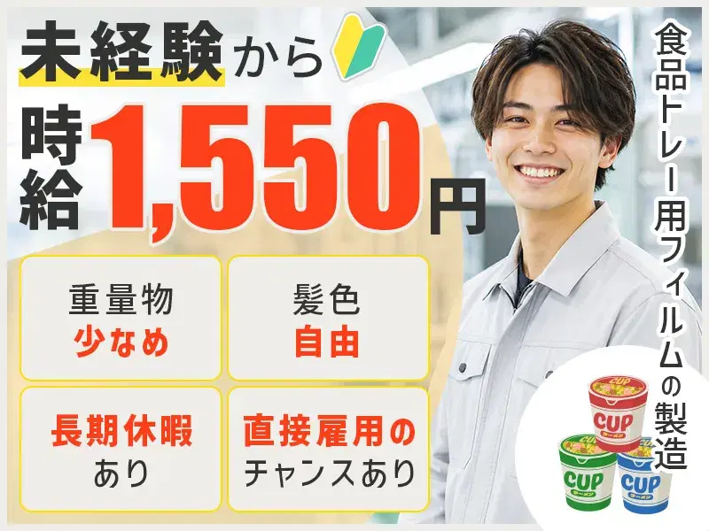 \未経験から時給1、550円/食品トレー用フィルムの製造補助☆重量物少なめ◆髪色自由♪長期休暇あり◎入寮可◎直接雇用のチャンスあり◎月収27万円可
の画像