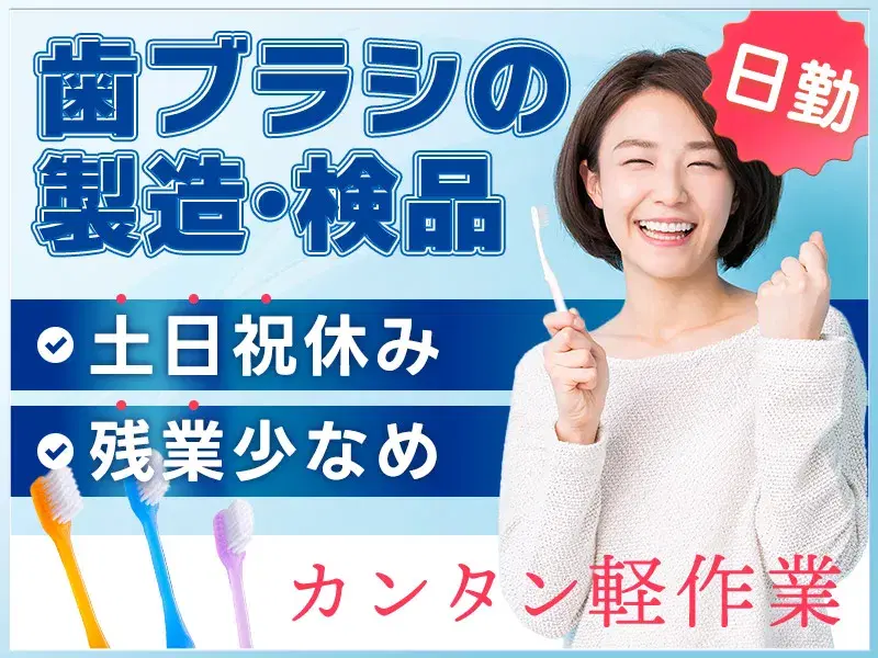 【日勤専属&残業少なめ】土日祝休み☆歯ブラシの製造・検品！未経験歓迎◎送迎バスあり♪の画像