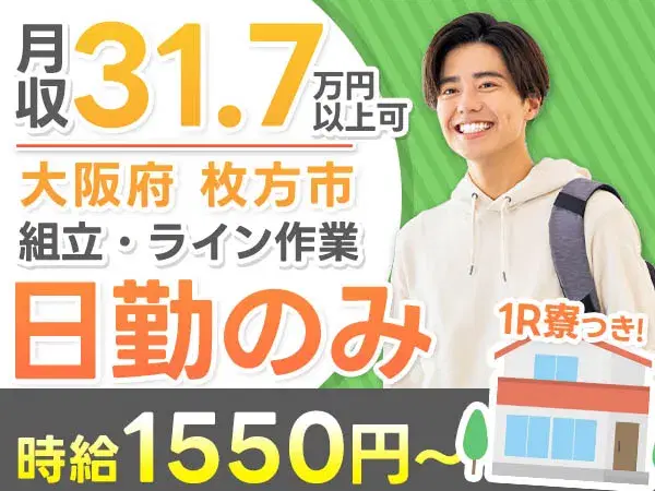 ★月収例31.7万円★日勤のみでしっかり稼げる！★時給1,550円~◎組立・ライン作業！【高収入】＜大阪府枚方市×寮完備＞の画像