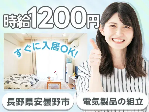 【土日祝休み】小型電気製品の組立スタッフ募集！寮完備で安心スタート☆の画像