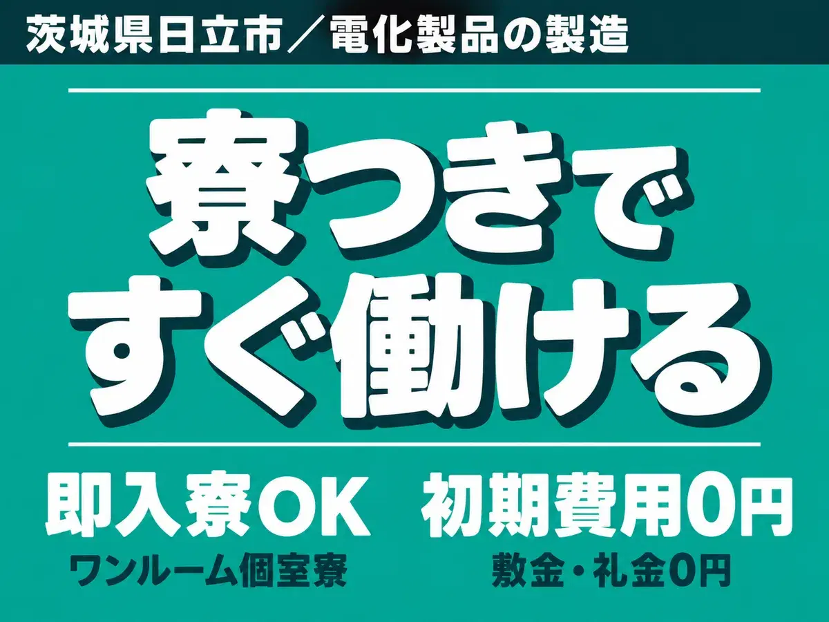 【正社員求人】【ボーナスあり】電化製品の製造！月収例26.5万円！＜茨城県×寮完備＞の画像