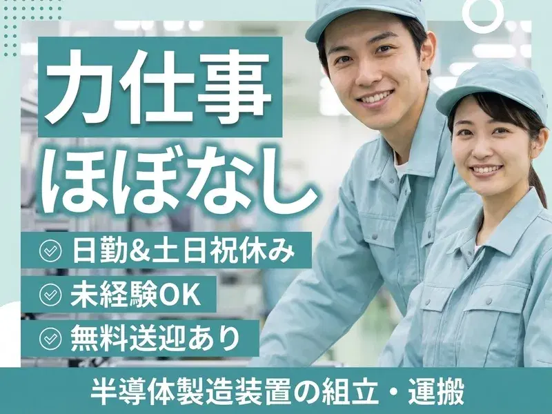 日勤&土日祝休み☆力仕事ほぼなし！半導体製造装置の組立・運搬♪無料送迎あり！未経験OKの画像