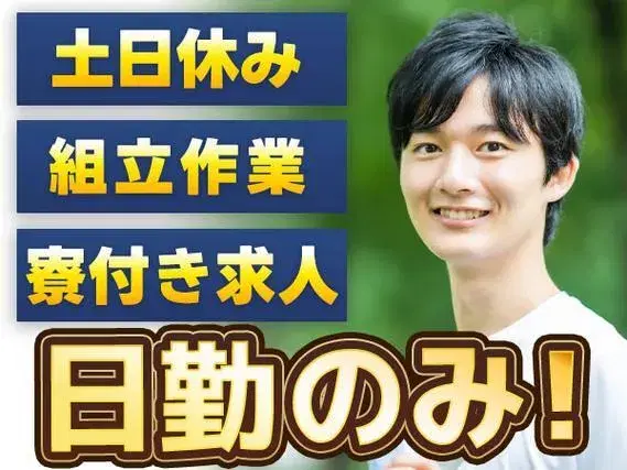 ≪愛知県犬山市≫工具を使った機械の組立／未経験歓迎／人気の日勤専属★土日休みのお仕事♪の画像