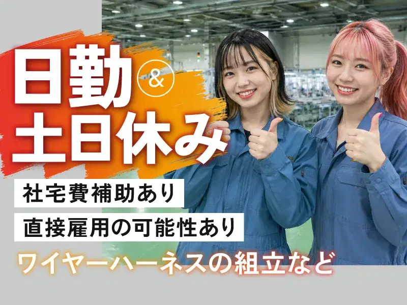 【月収27万円可】軽作業♪女性活躍中◎ネイル・ピアスOK！髪色自由♪電気配線の組立・速結・検査★社宅費補助あり◎の画像